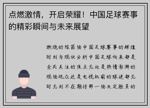 点燃激情，开启荣耀！中国足球赛事的精彩瞬间与未来展望