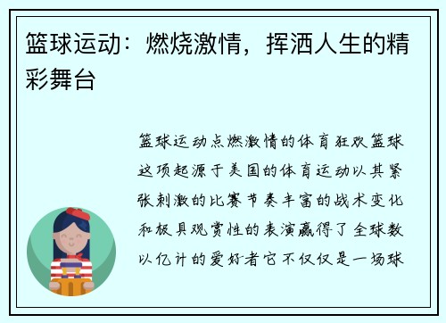 篮球运动：燃烧激情，挥洒人生的精彩舞台