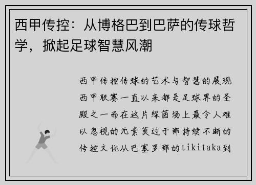 西甲传控：从博格巴到巴萨的传球哲学，掀起足球智慧风潮