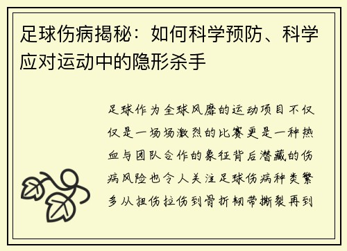 足球伤病揭秘：如何科学预防、科学应对运动中的隐形杀手