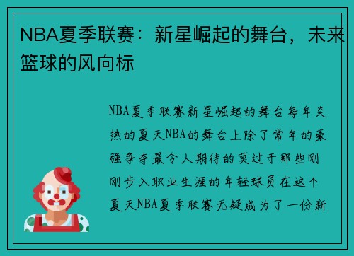 NBA夏季联赛：新星崛起的舞台，未来篮球的风向标