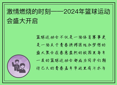 激情燃烧的时刻——2024年篮球运动会盛大开启