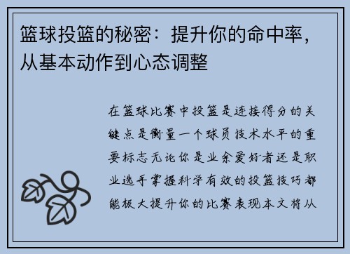 篮球投篮的秘密：提升你的命中率，从基本动作到心态调整