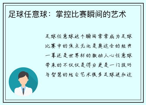 足球任意球：掌控比赛瞬间的艺术