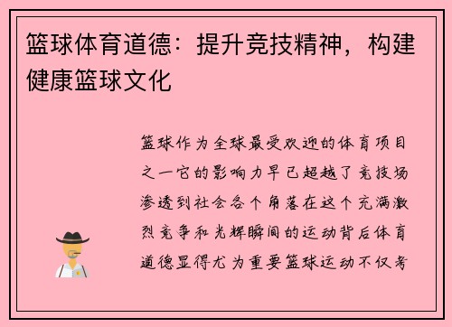 篮球体育道德：提升竞技精神，构建健康篮球文化