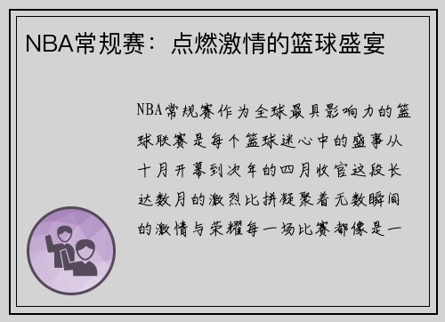 NBA常规赛：点燃激情的篮球盛宴