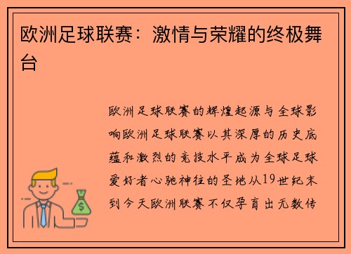 欧洲足球联赛：激情与荣耀的终极舞台