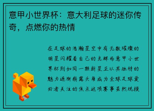 意甲小世界杯：意大利足球的迷你传奇，点燃你的热情