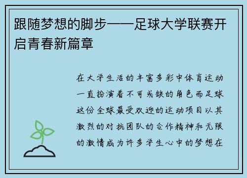 跟随梦想的脚步——足球大学联赛开启青春新篇章
