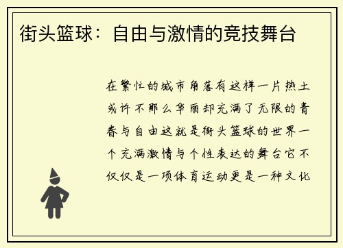 街头篮球：自由与激情的竞技舞台
