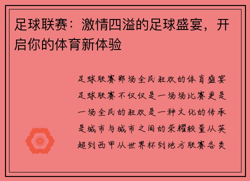 足球联赛：激情四溢的足球盛宴，开启你的体育新体验