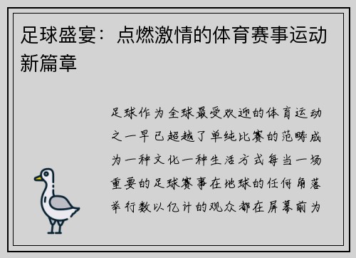 足球盛宴：点燃激情的体育赛事运动新篇章