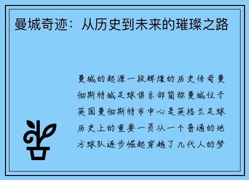 曼城奇迹：从历史到未来的璀璨之路