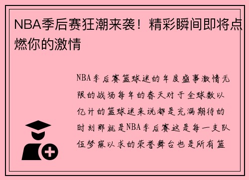 NBA季后赛狂潮来袭！精彩瞬间即将点燃你的激情