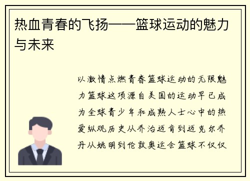 热血青春的飞扬——篮球运动的魅力与未来