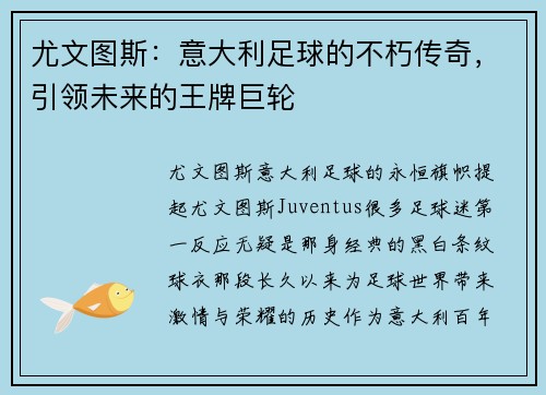 尤文图斯：意大利足球的不朽传奇，引领未来的王牌巨轮