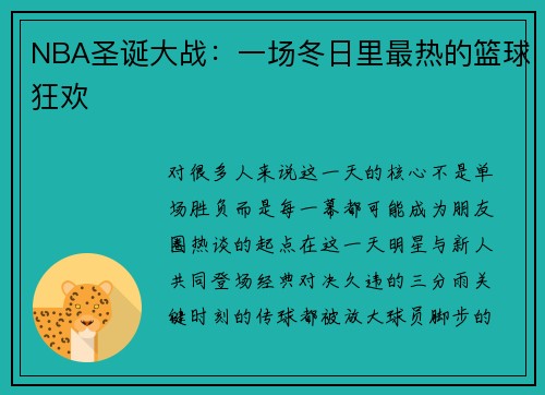 NBA圣诞大战：一场冬日里最热的篮球狂欢