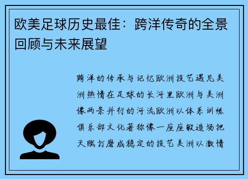 欧美足球历史最佳：跨洋传奇的全景回顾与未来展望