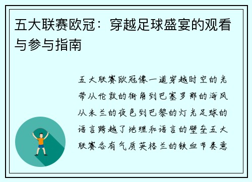 五大联赛欧冠：穿越足球盛宴的观看与参与指南