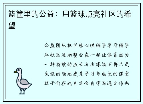 篮筐里的公益：用篮球点亮社区的希望