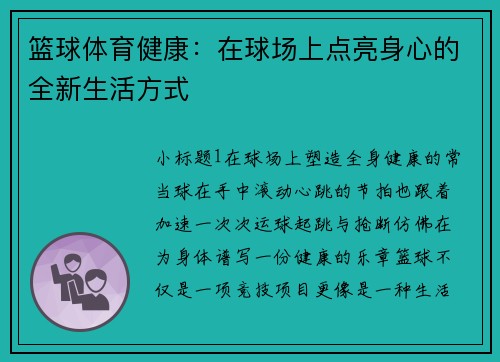 篮球体育健康：在球场上点亮身心的全新生活方式