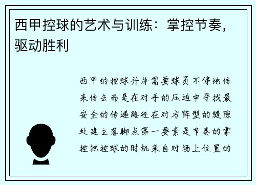 西甲控球的艺术与训练：掌控节奏，驱动胜利