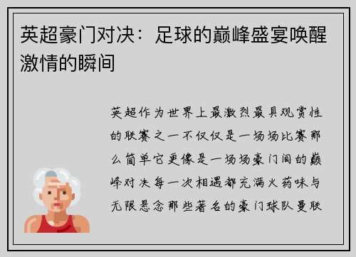 英超豪门对决：足球的巅峰盛宴唤醒激情的瞬间