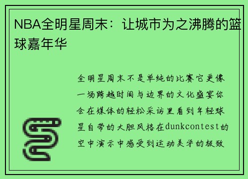 NBA全明星周末：让城市为之沸腾的篮球嘉年华