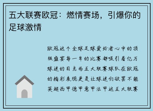 五大联赛欧冠：燃情赛场，引爆你的足球激情