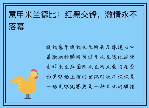 意甲米兰德比：红黑交锋，激情永不落幕