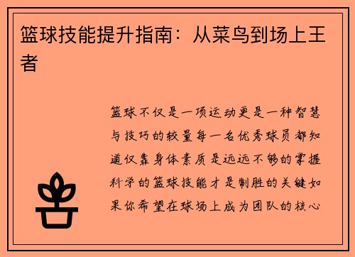 篮球技能提升指南：从菜鸟到场上王者