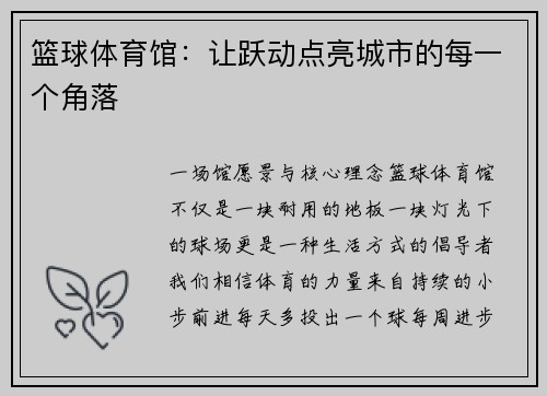 篮球体育馆：让跃动点亮城市的每一个角落