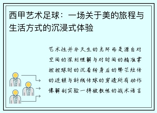 西甲艺术足球：一场关于美的旅程与生活方式的沉浸式体验