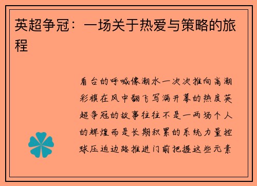 英超争冠：一场关于热爱与策略的旅程