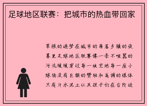 足球地区联赛：把城市的热血带回家