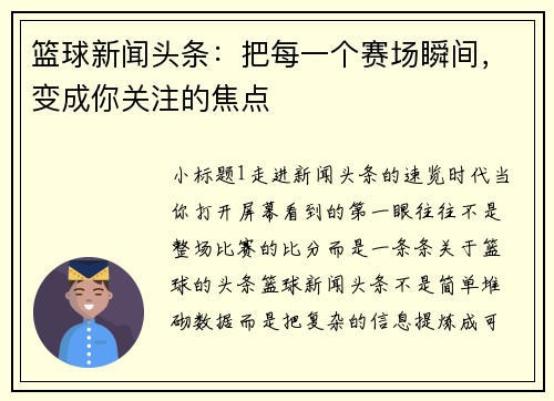 篮球新闻头条：把每一个赛场瞬间，变成你关注的焦点