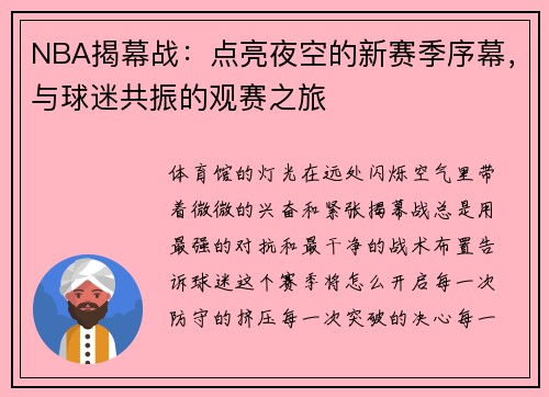 NBA揭幕战：点亮夜空的新赛季序幕，与球迷共振的观赛之旅