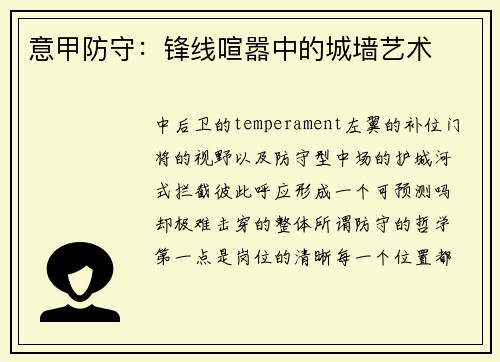 意甲防守：锋线喧嚣中的城墙艺术