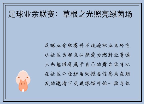 足球业余联赛：草根之光照亮绿茵场