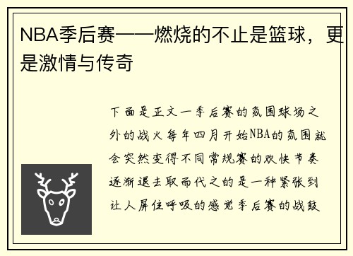 NBA季后赛——燃烧的不止是篮球，更是激情与传奇