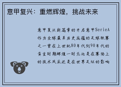 意甲复兴：重燃辉煌，挑战未来