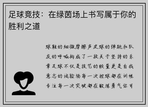 足球竞技：在绿茵场上书写属于你的胜利之道