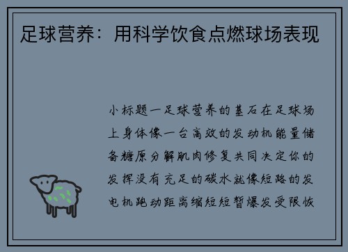足球营养：用科学饮食点燃球场表现