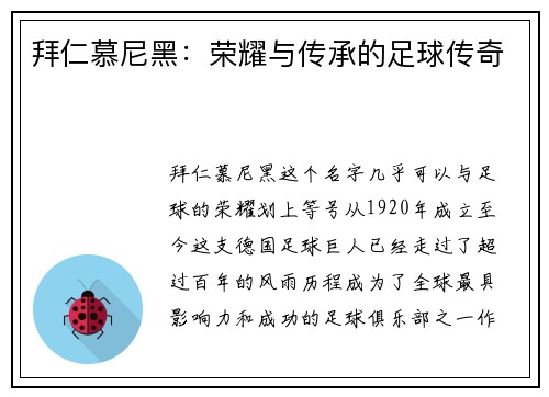 拜仁慕尼黑：荣耀与传承的足球传奇
