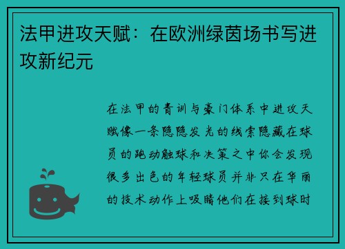 法甲进攻天赋：在欧洲绿茵场书写进攻新纪元