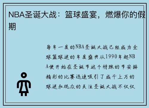 NBA圣诞大战：篮球盛宴，燃爆你的假期