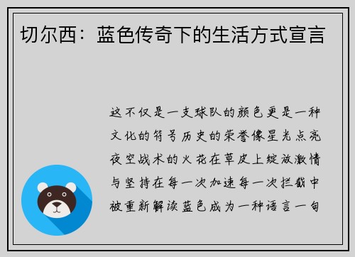 切尔西：蓝色传奇下的生活方式宣言