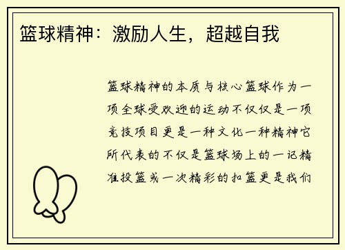 篮球精神：激励人生，超越自我