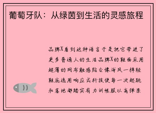 葡萄牙队：从绿茵到生活的灵感旅程