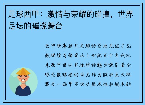足球西甲：激情与荣耀的碰撞，世界足坛的璀璨舞台
